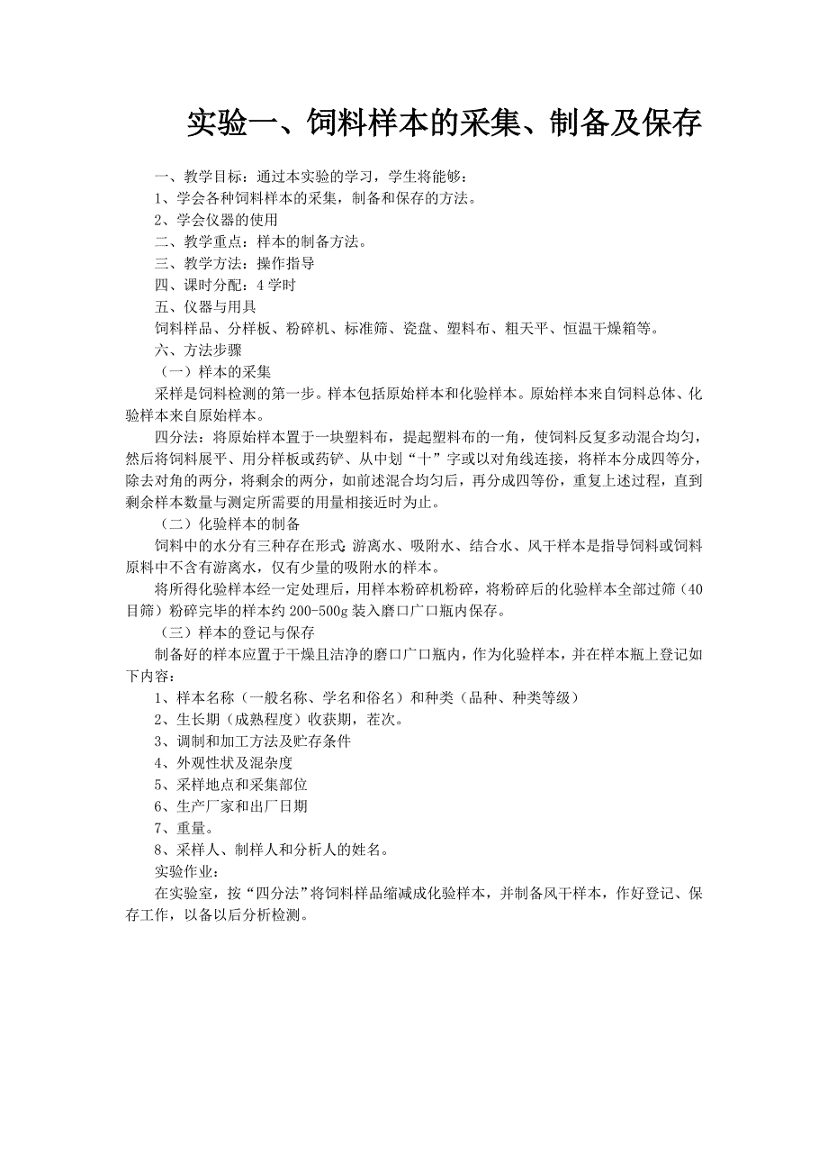 饲料样本的采集制备和保存_第1页