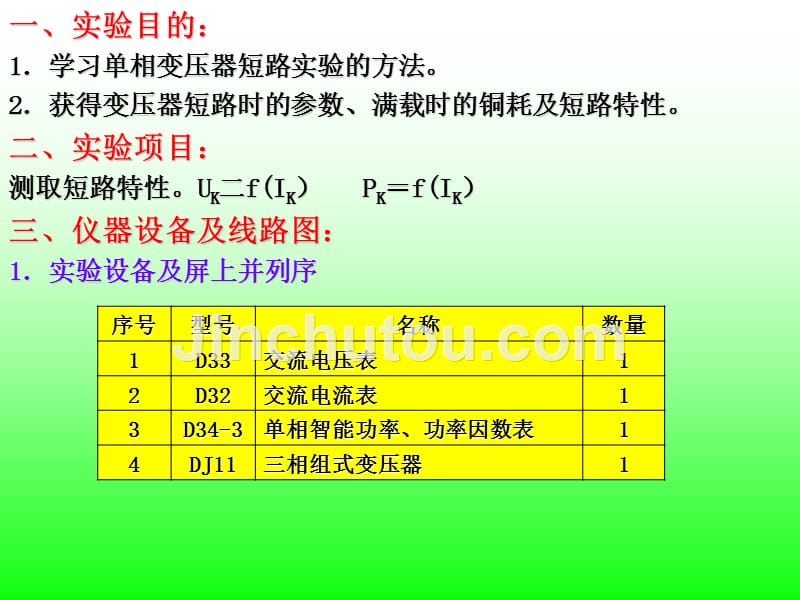 电机学实验二单相变压器的短路实验_第2页