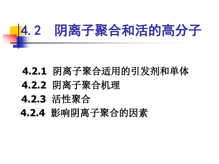 4.2 负离子_第1页