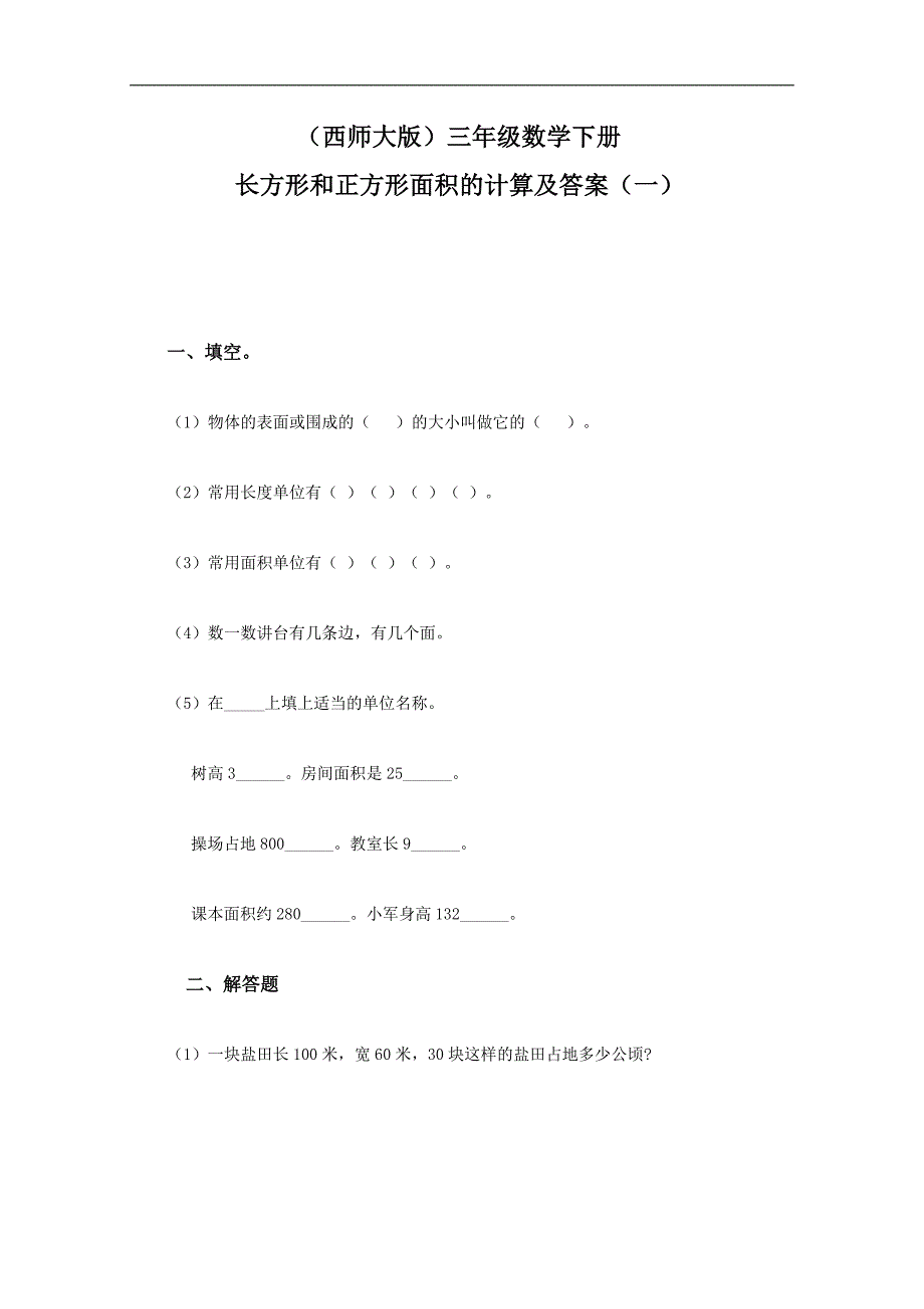 （西师大版）三年级数学下册 长方形和正方形面积的计算及答案（一）_第1页