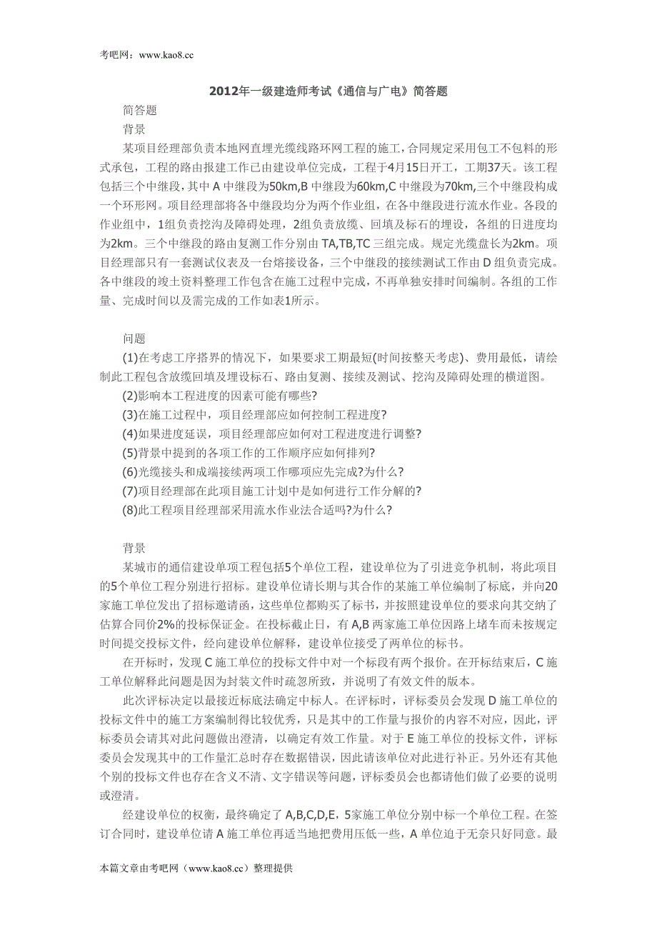 2012年一级建造师考试《通信与广电》简答题_第1页