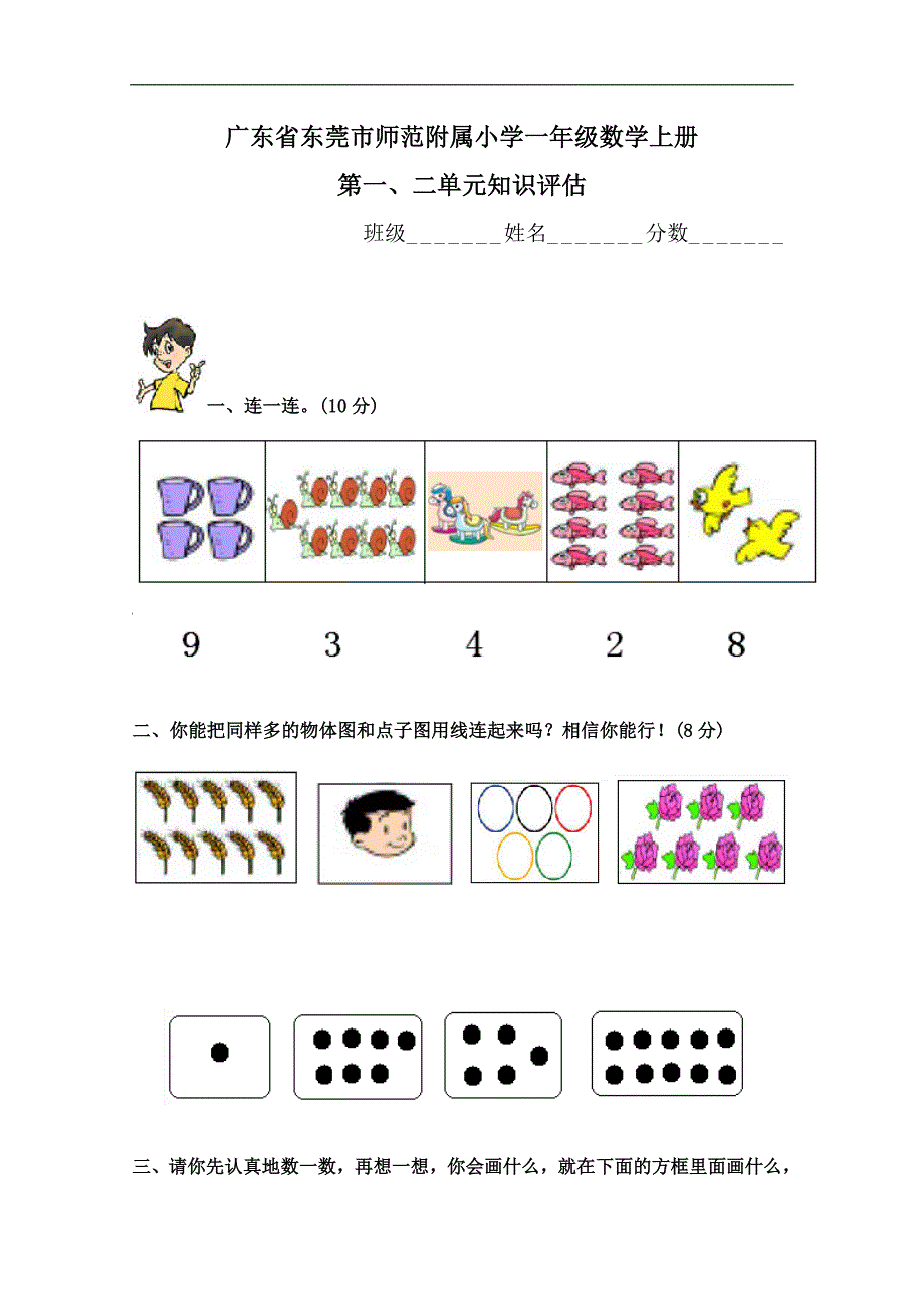 广东省东莞市师范附属小学一年级数学上册第一、二单元知识评估_第1页