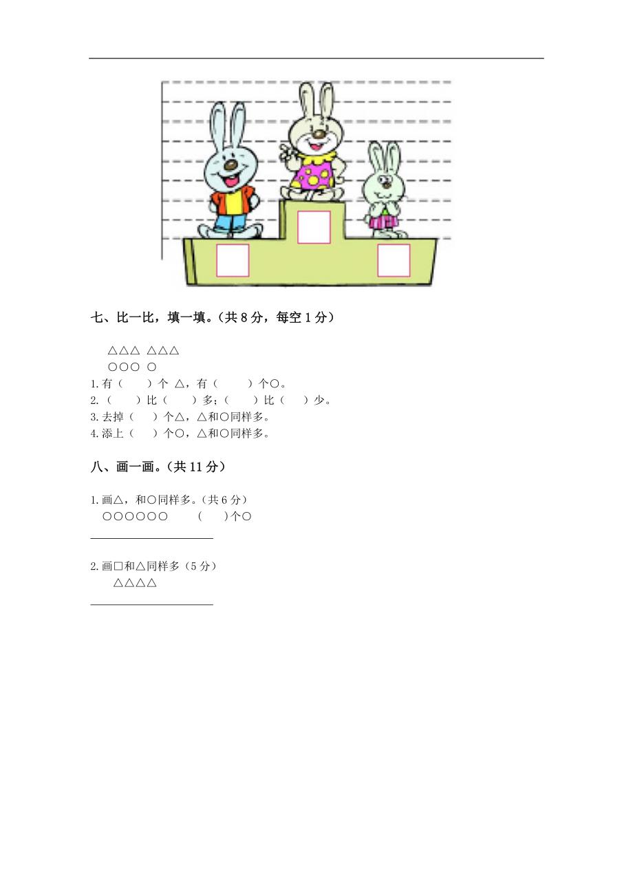 广东省东莞市师范附属小学一年级数学上册第一、二单元知识评估_第4页
