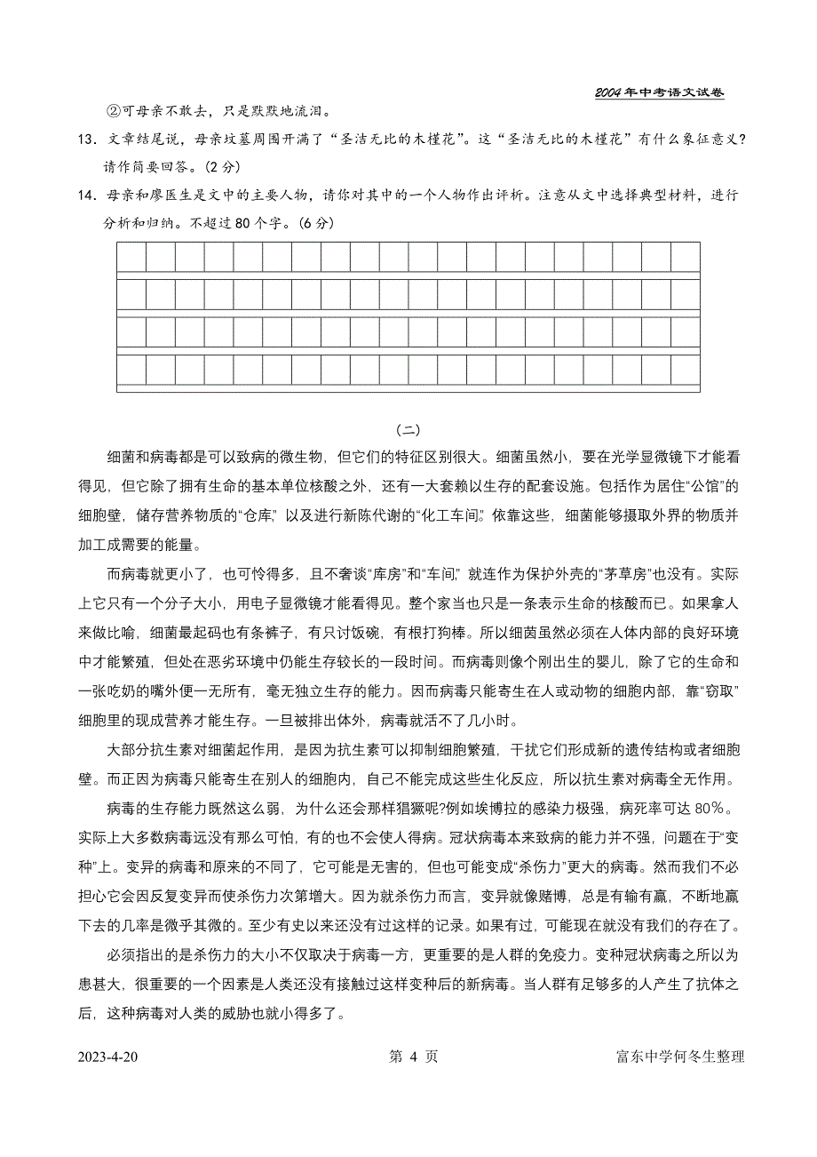 2004年浙江省杭州市中考语文试卷及答案_第4页