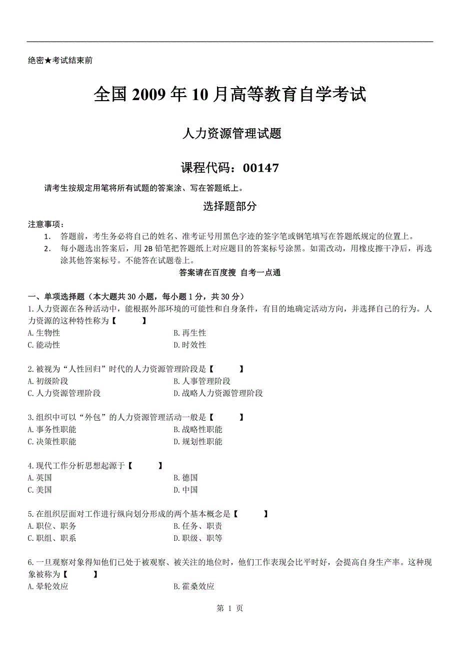 全国2009年10月自学考试00147《人力资源管理》历年真题_第1页