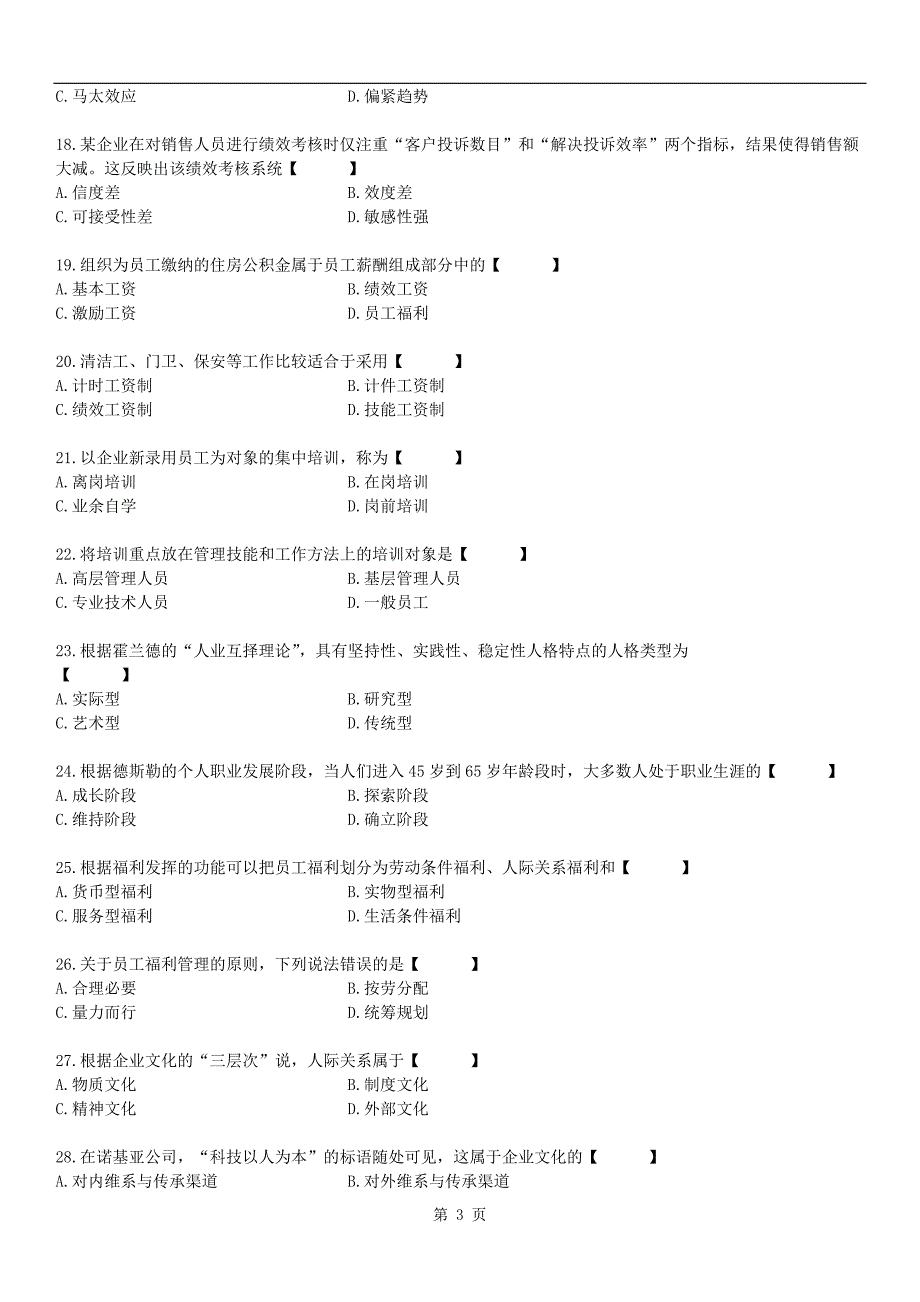 全国2009年10月自学考试00147《人力资源管理》历年真题_第3页