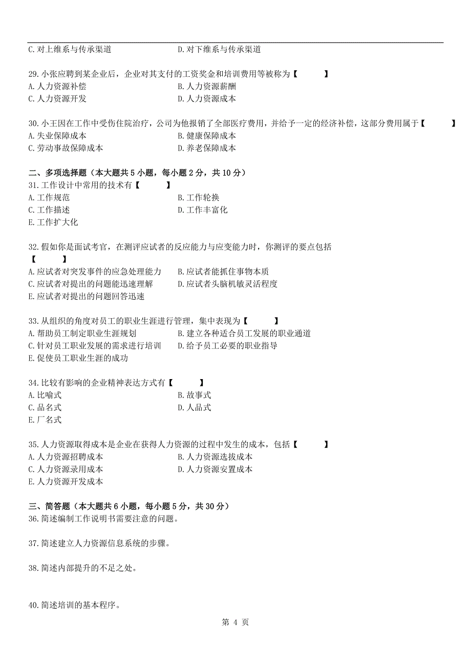 全国2009年10月自学考试00147《人力资源管理》历年真题_第4页