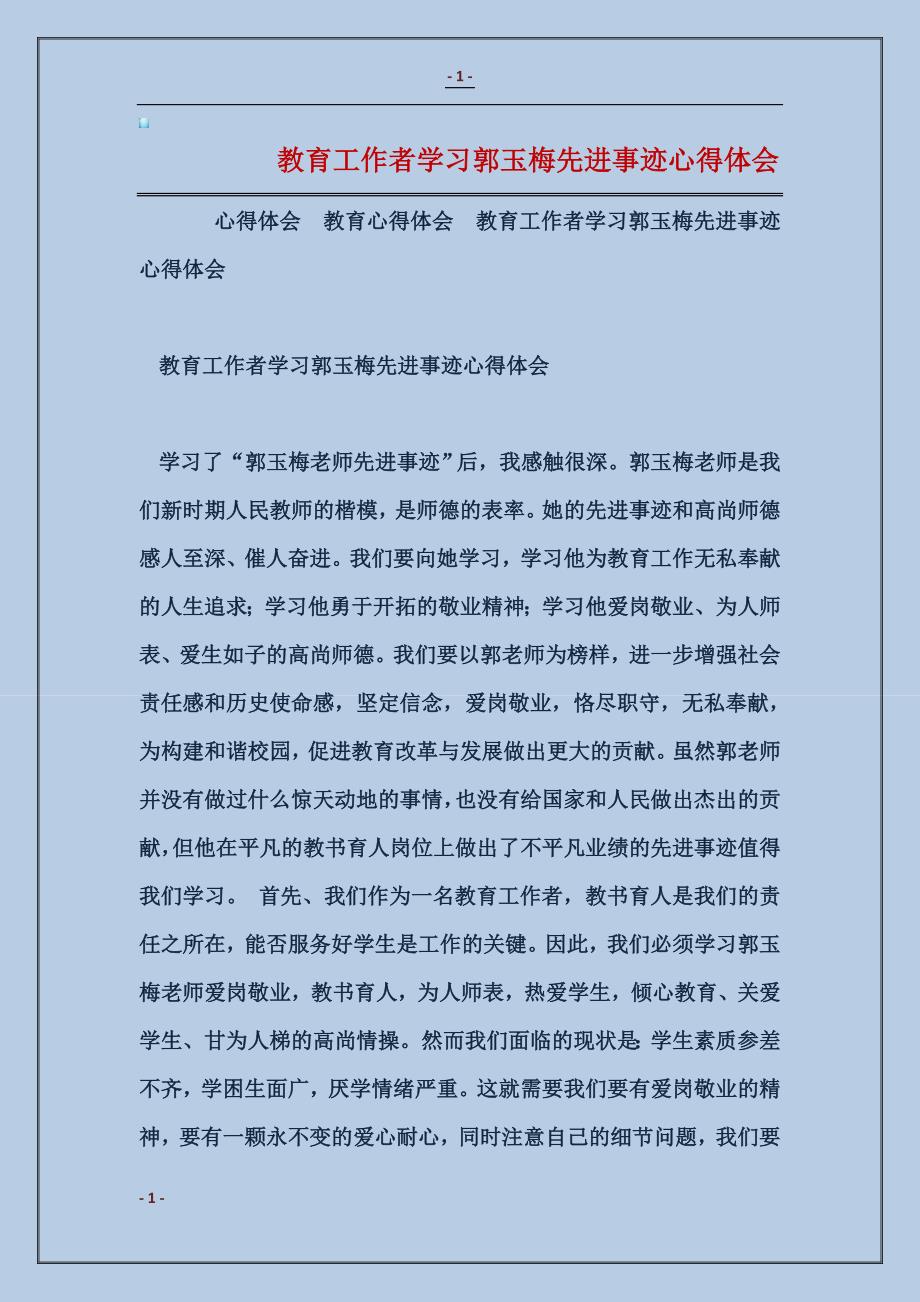 2018教育工作者学习郭玉梅先进事迹心得体会_第1页