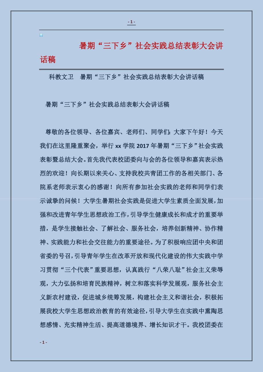 2018暑期“三下乡”社会实践总结表彰大会讲话稿_第1页