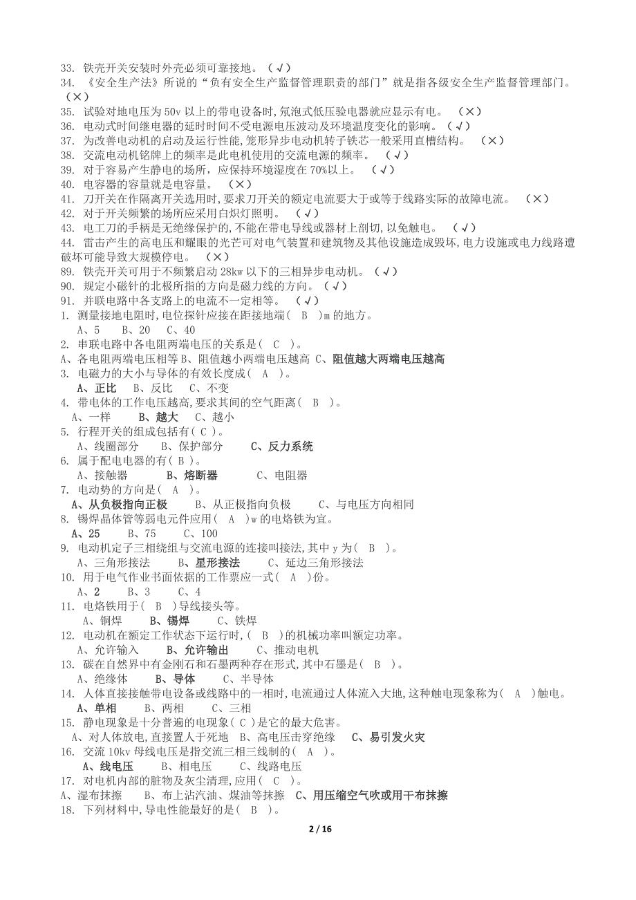 安监局特种作业练习题 电_第2页