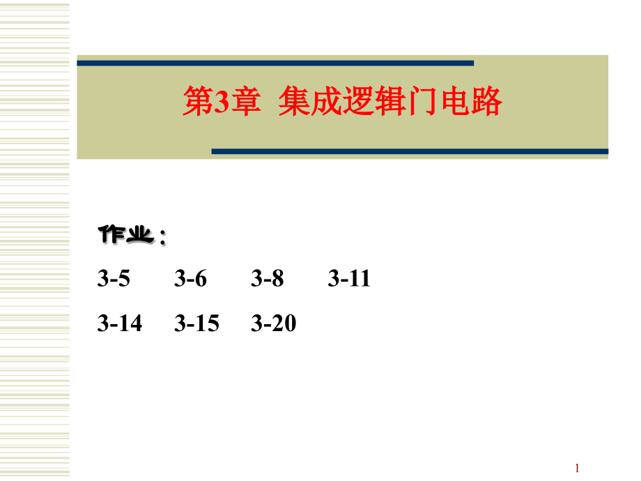 数电集成逻辑门电路_第1页