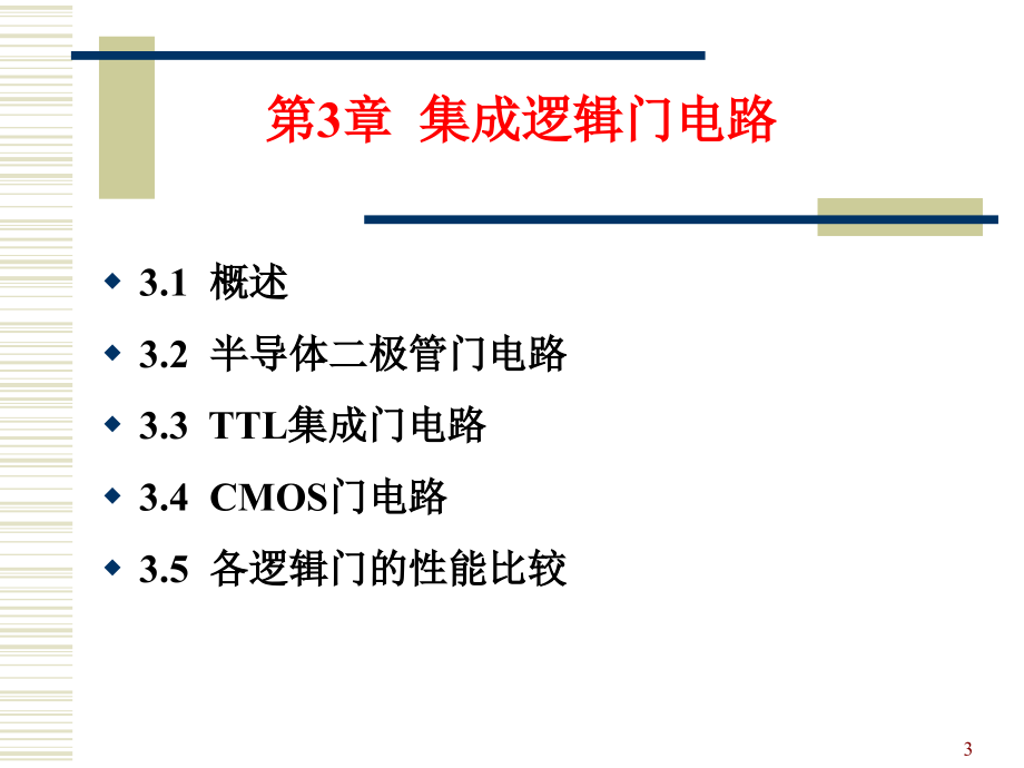 数电集成逻辑门电路_第3页