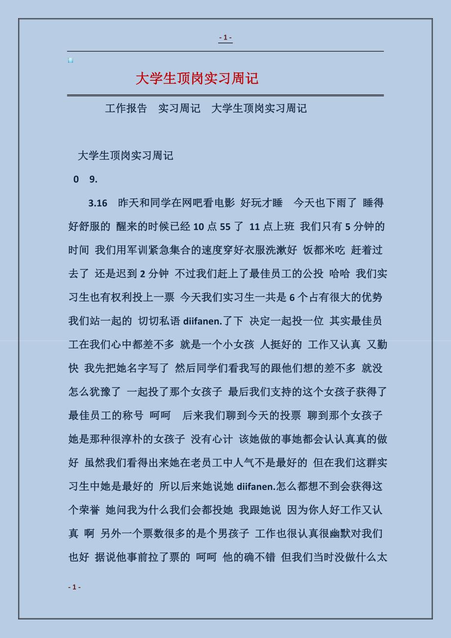 2018大学生顶岗实习周记 (2)_第1页