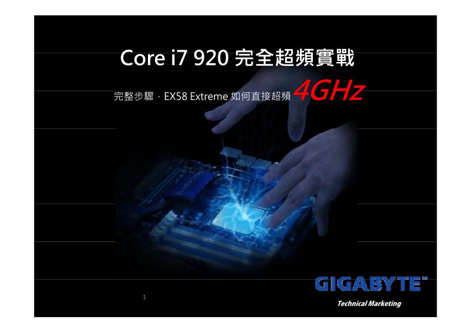 INTEL i7 920超频4GHZ实战_第1页