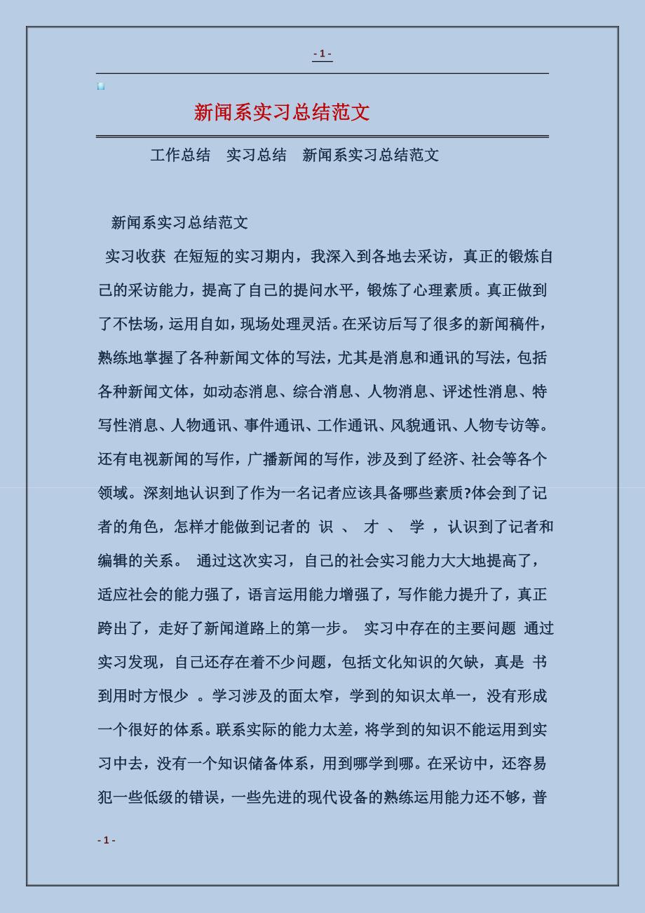 2018新闻系实习总结范本_第1页