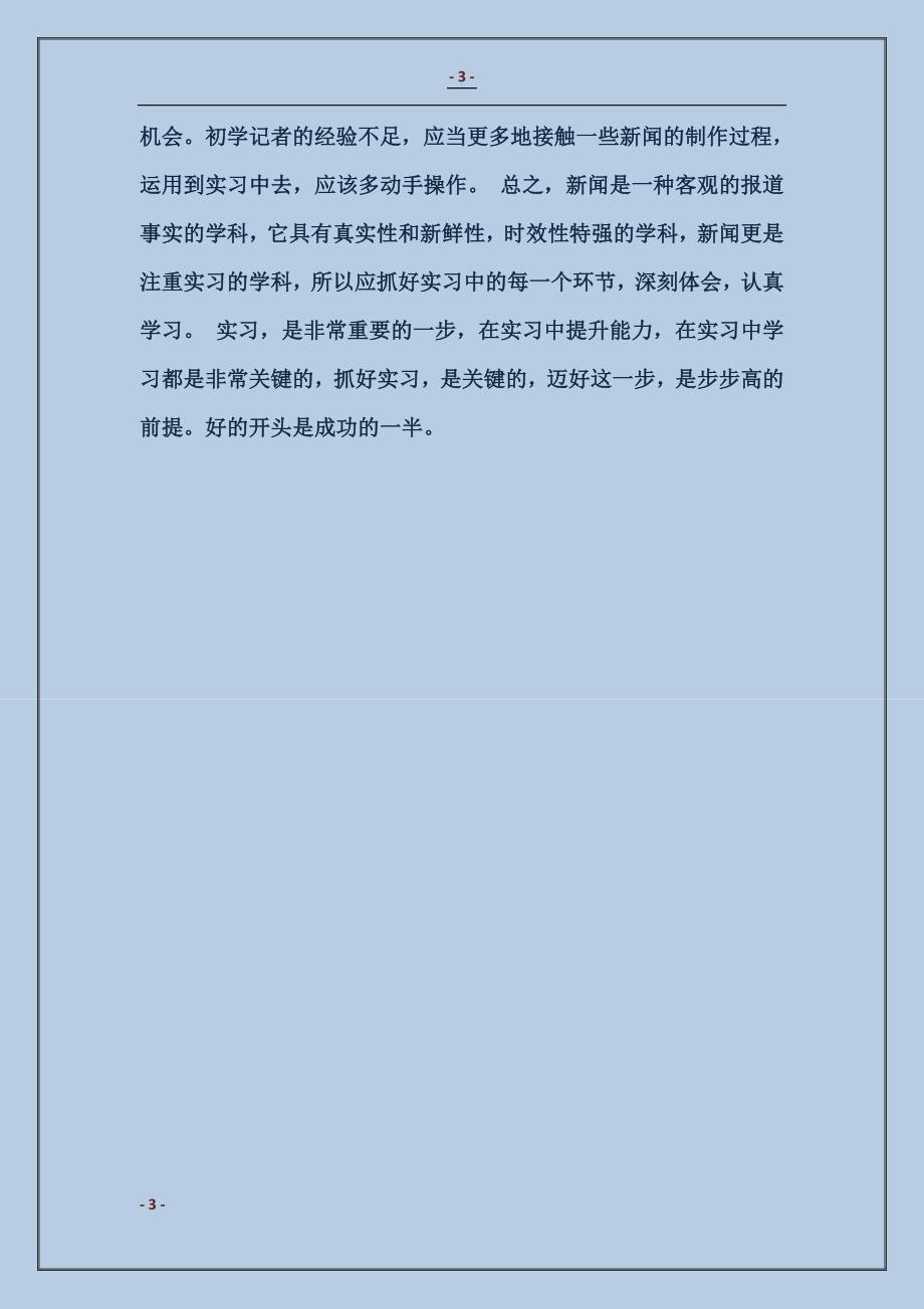 2018新闻系实习总结范本_第3页