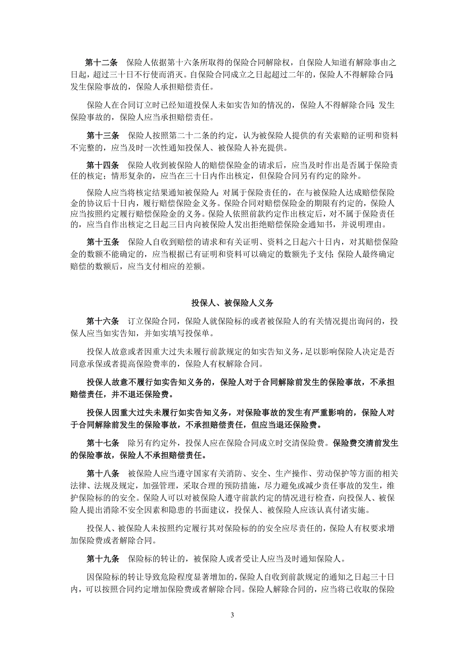 天安财产保险股份有限公司机器损坏保险条款_第3页