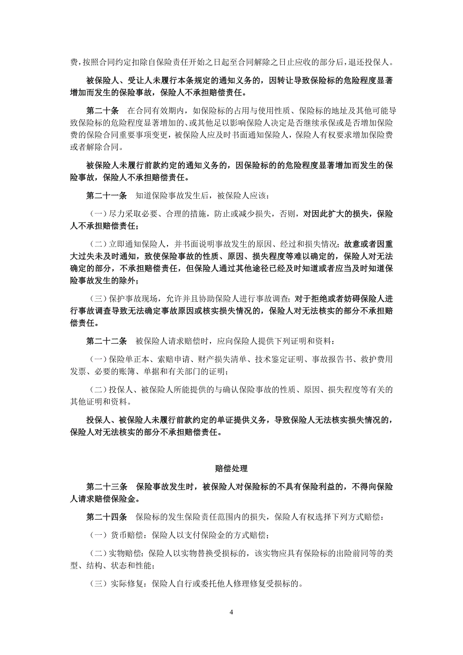 天安财产保险股份有限公司机器损坏保险条款_第4页