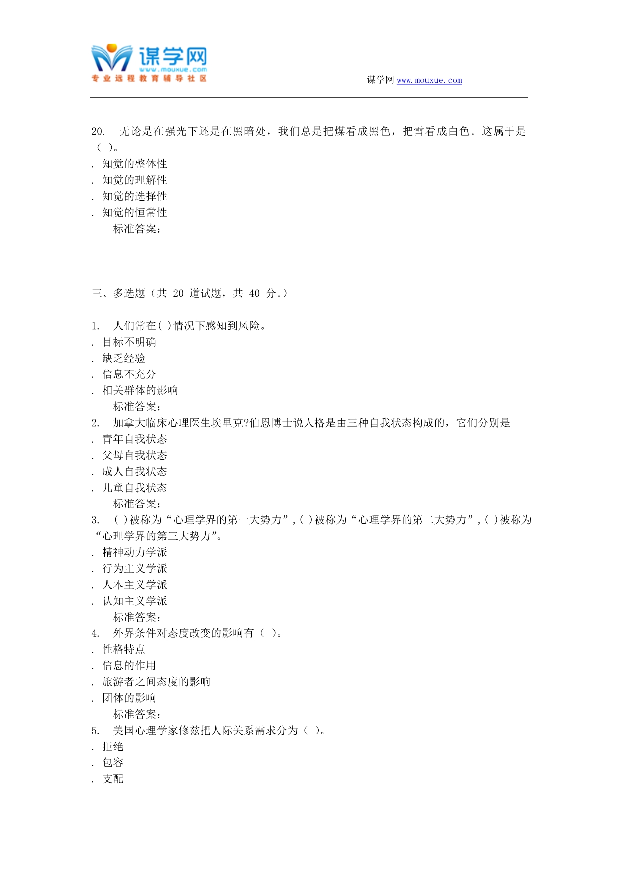 16秋福建师范大学《心理咨询学》在线作业一_第5页