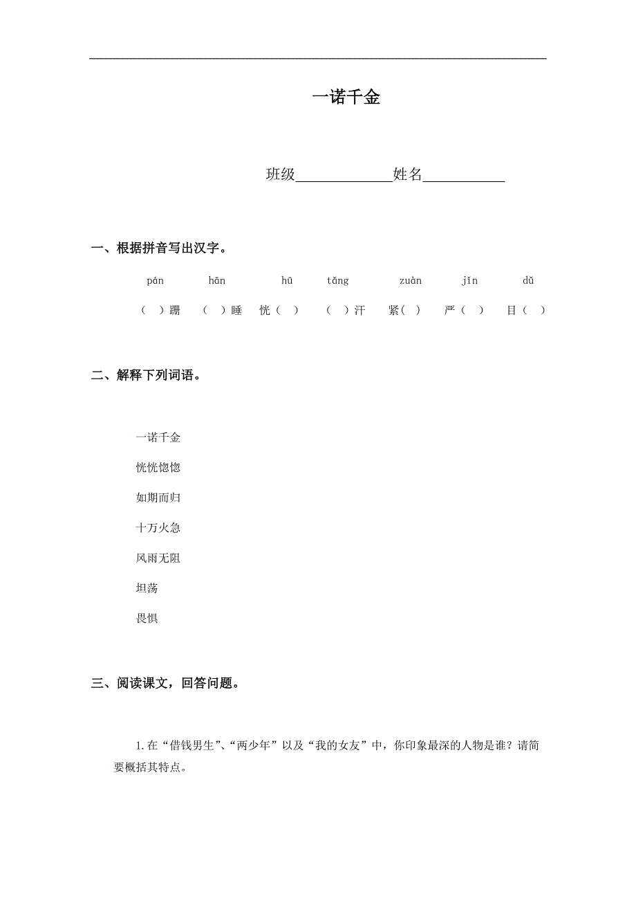 （冀教版）五年级语文上册 一诺千金_第1页