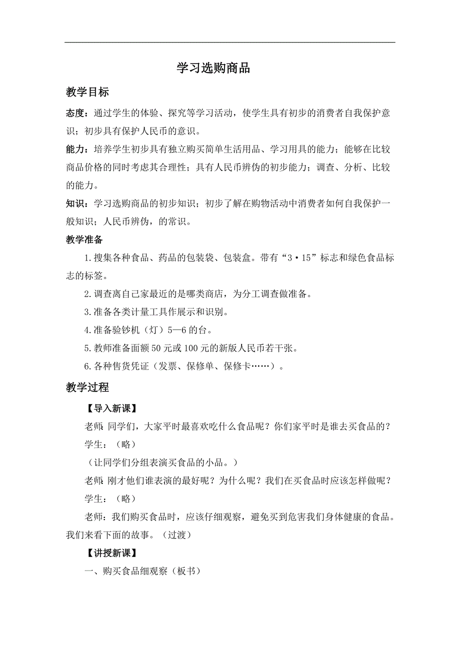 （冀教版）四年级品德与社会上册教案 学习选购商品1_第1页