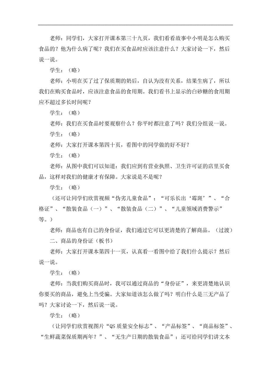 （冀教版）四年级品德与社会上册教案 学习选购商品1_第2页