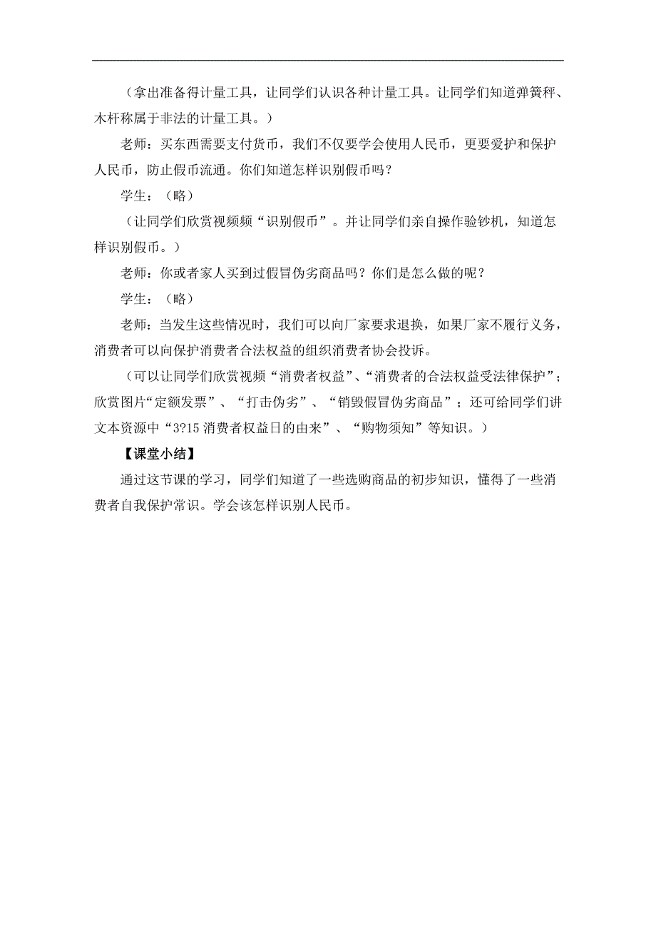 （冀教版）四年级品德与社会上册教案 学习选购商品1_第4页