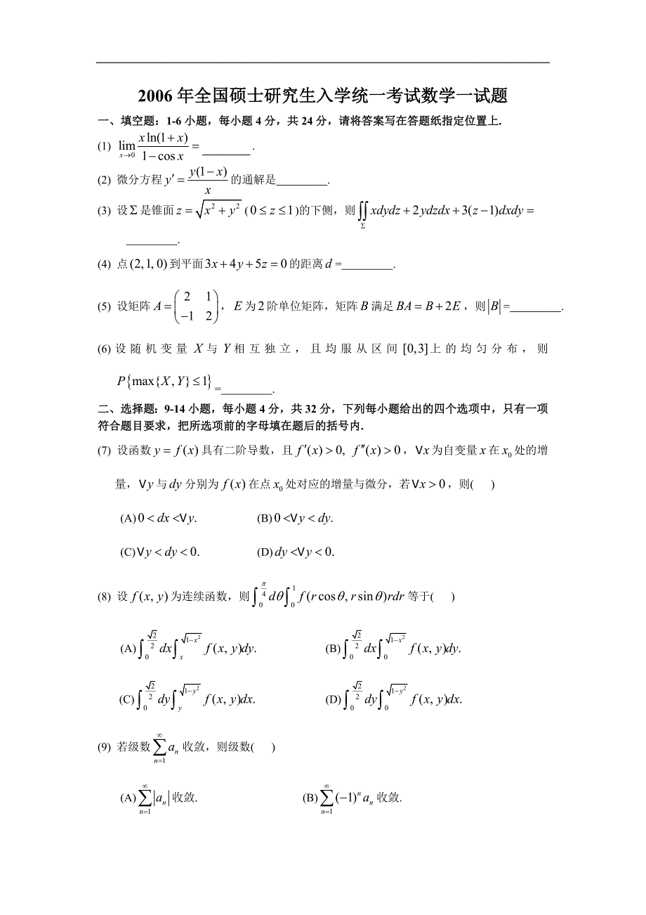 2006全国硕士研究生统一入学考试考研数学一试题及答案解析_第1页