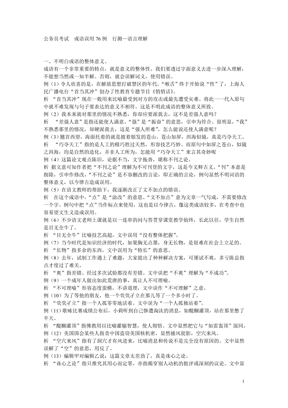 公务员考试成语误用76例行测—语言理解_第1页