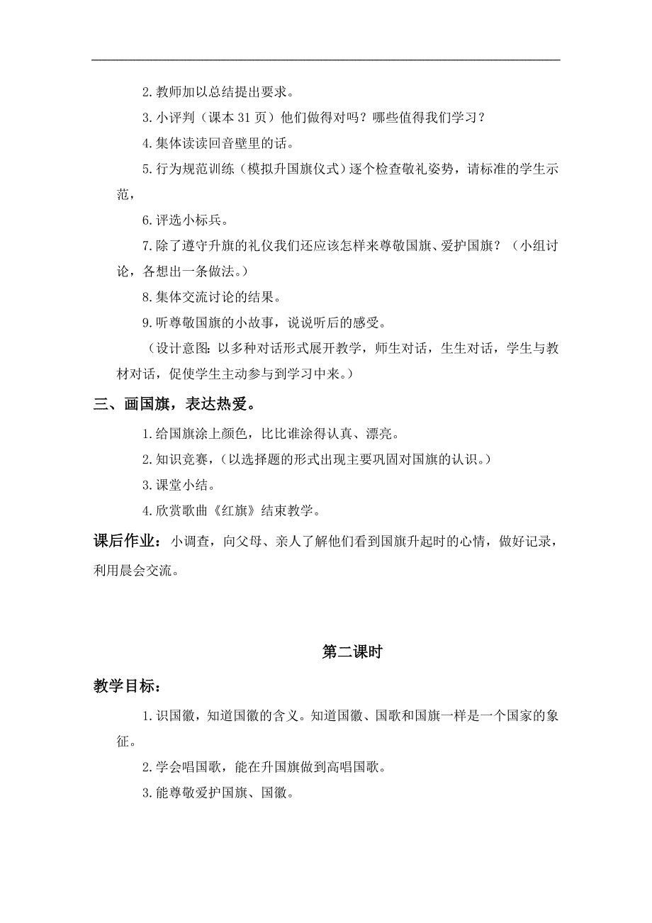 （浙教版）二年级品德与生活上册教案 五星红旗升起的地方 2_第3页