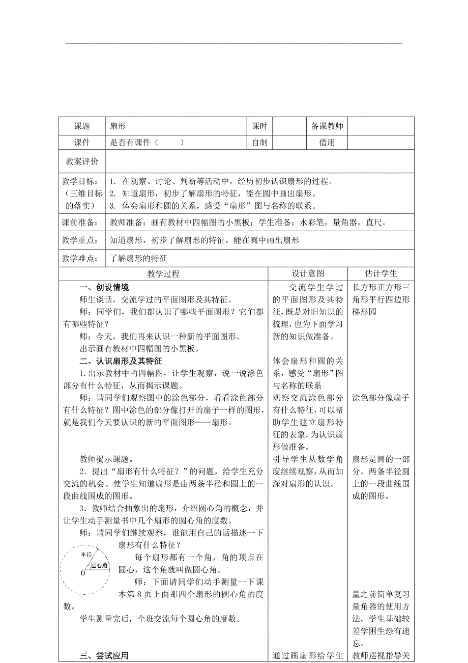 （冀教版）六年级数学上册教案 扇形_第1页