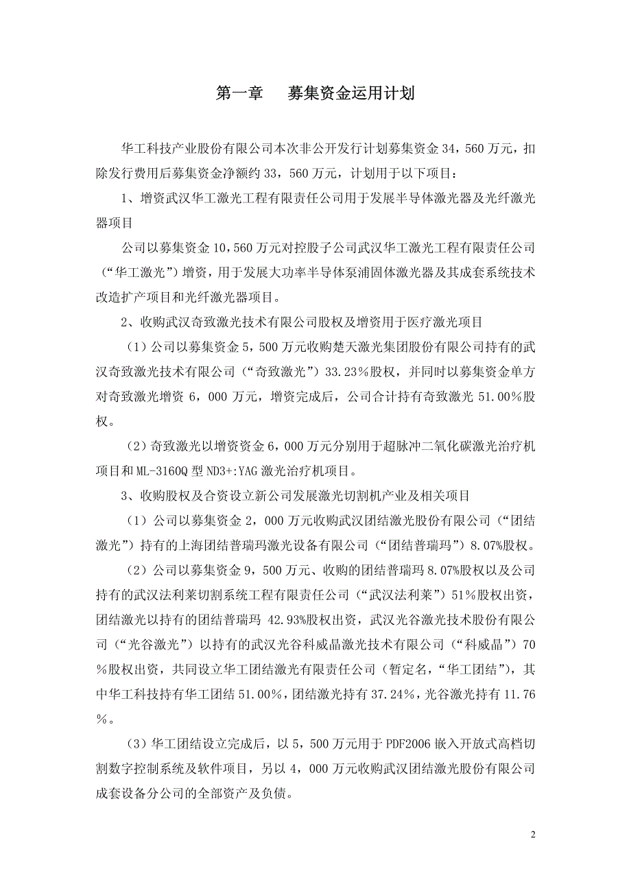 本次募集资金投资项目的可行性报告已经华工科技产业股份有限公司(以下_第3页