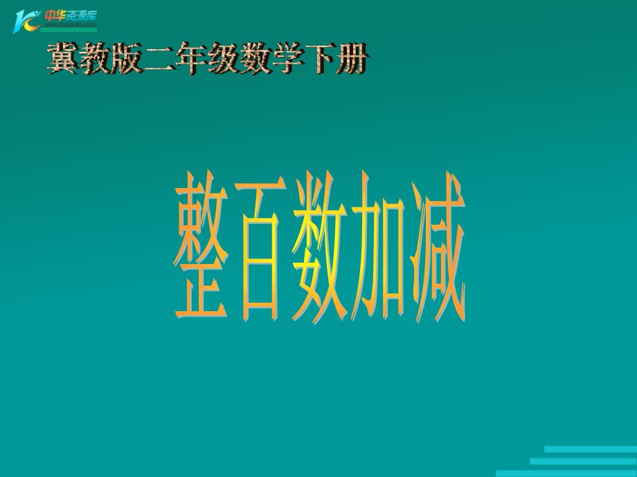 （冀教版）二年级数学下册课件 整百数加减2_第1页