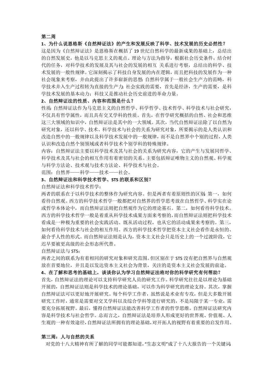 2012年上海大学研究生自然辩证法讨论题_第1页