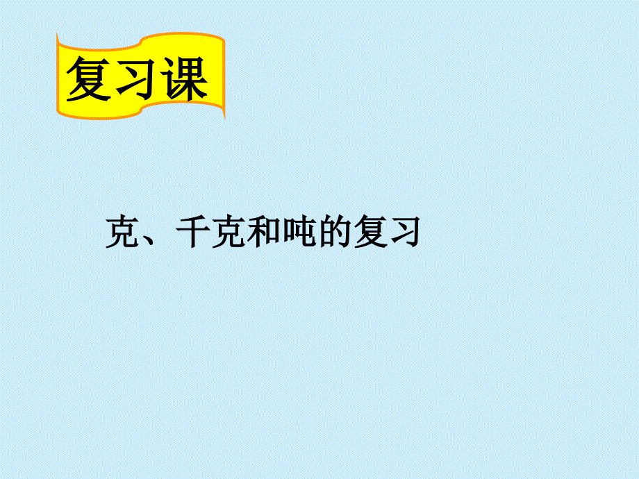 克、千克和吨练习我要用的_第1页