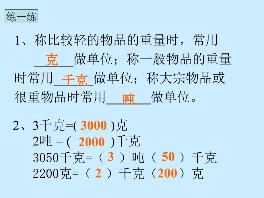 克、千克和吨练习我要用的_第3页