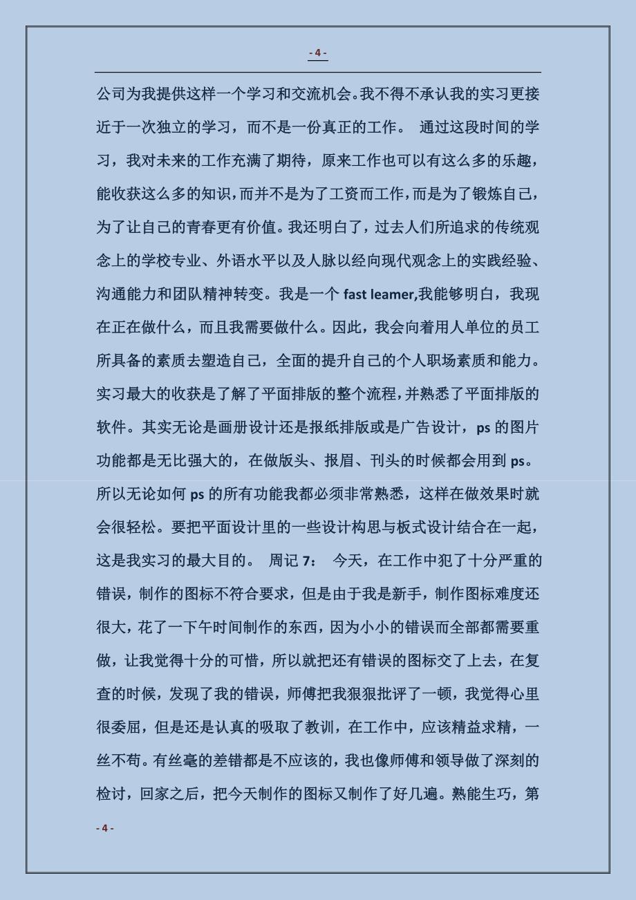 2018平面设计专业毕业生实习周记_第4页