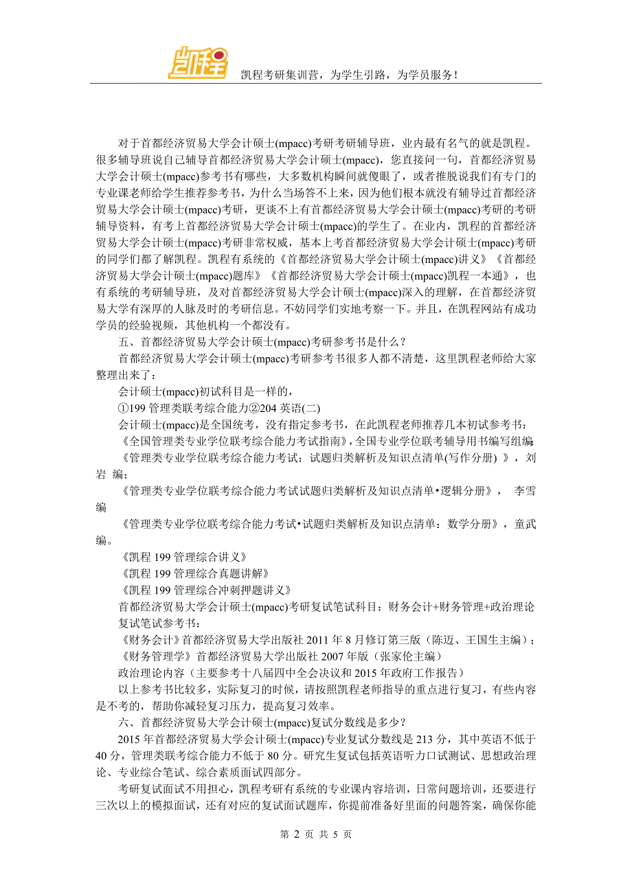 2017年首都经济贸易大学会计硕士(mpacc)考研难易情况解读_第2页