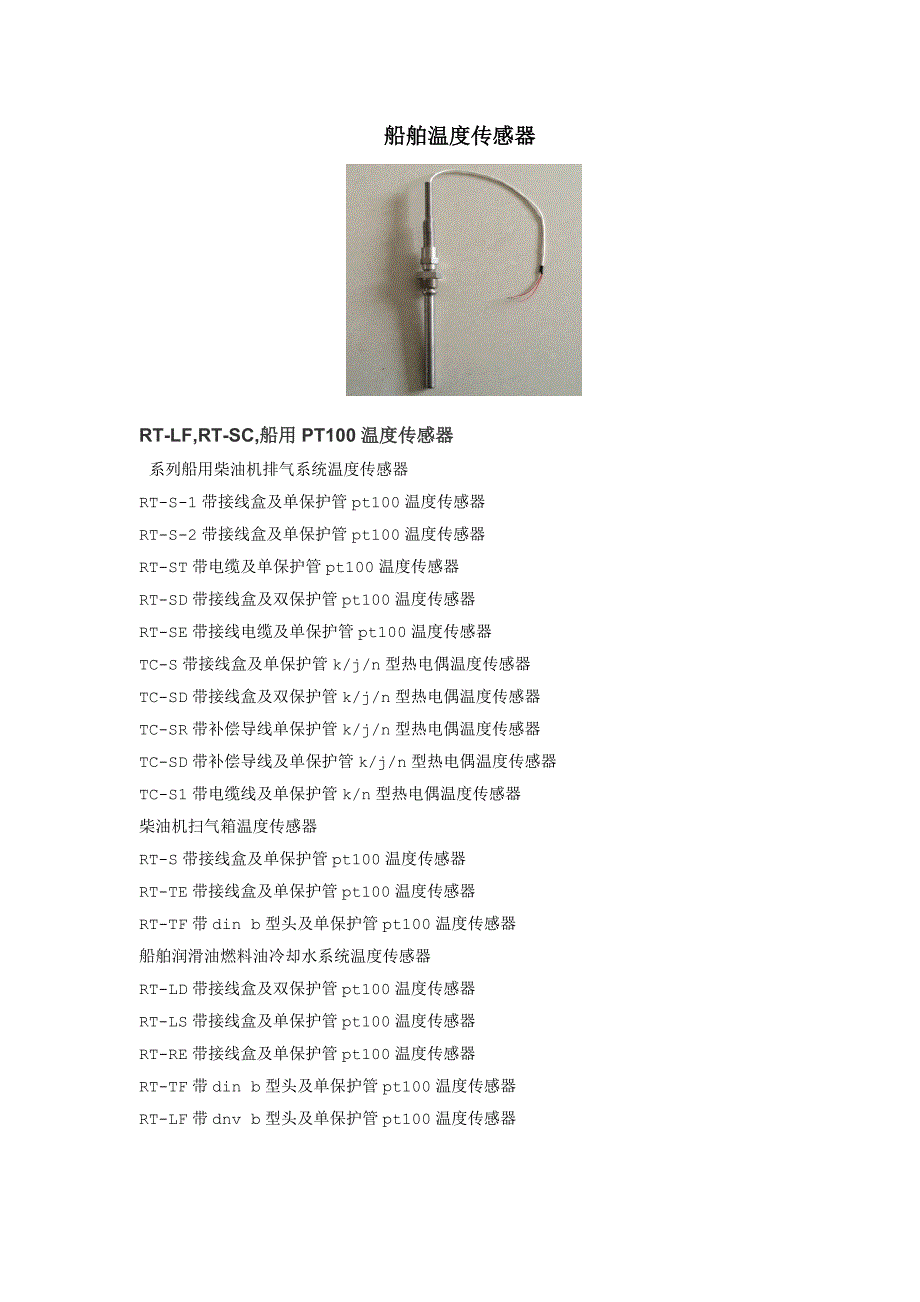 船舶温度传感器_第1页