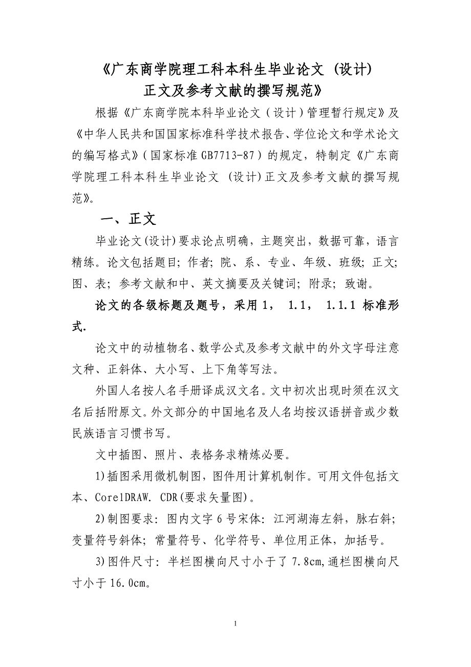 《理工科本科生毕业论文(设计)正文及参考文献的撰写规范》_第1页