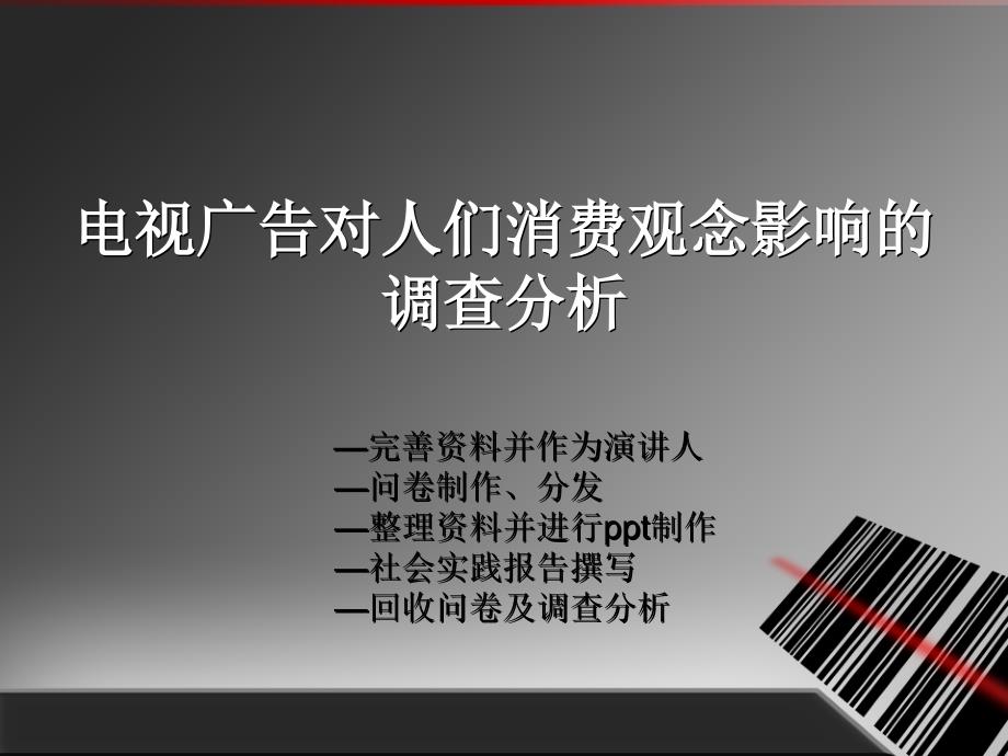 电视广告对人们消费的影响毛概_第1页