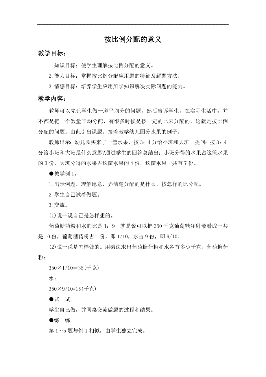 （冀教版）六年级数学上册教案 按比例分配的意义_第1页