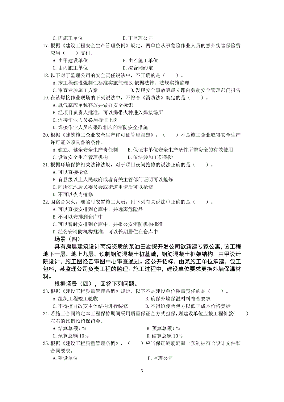 2008法规及相关知识》考试题(排好版)_第3页