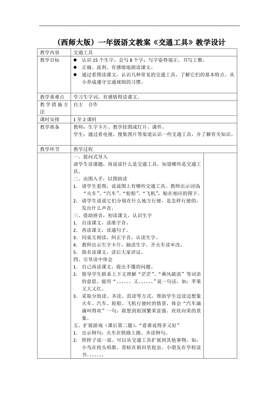 （西师大版）一年级语文下册教案　交通工具_第1页