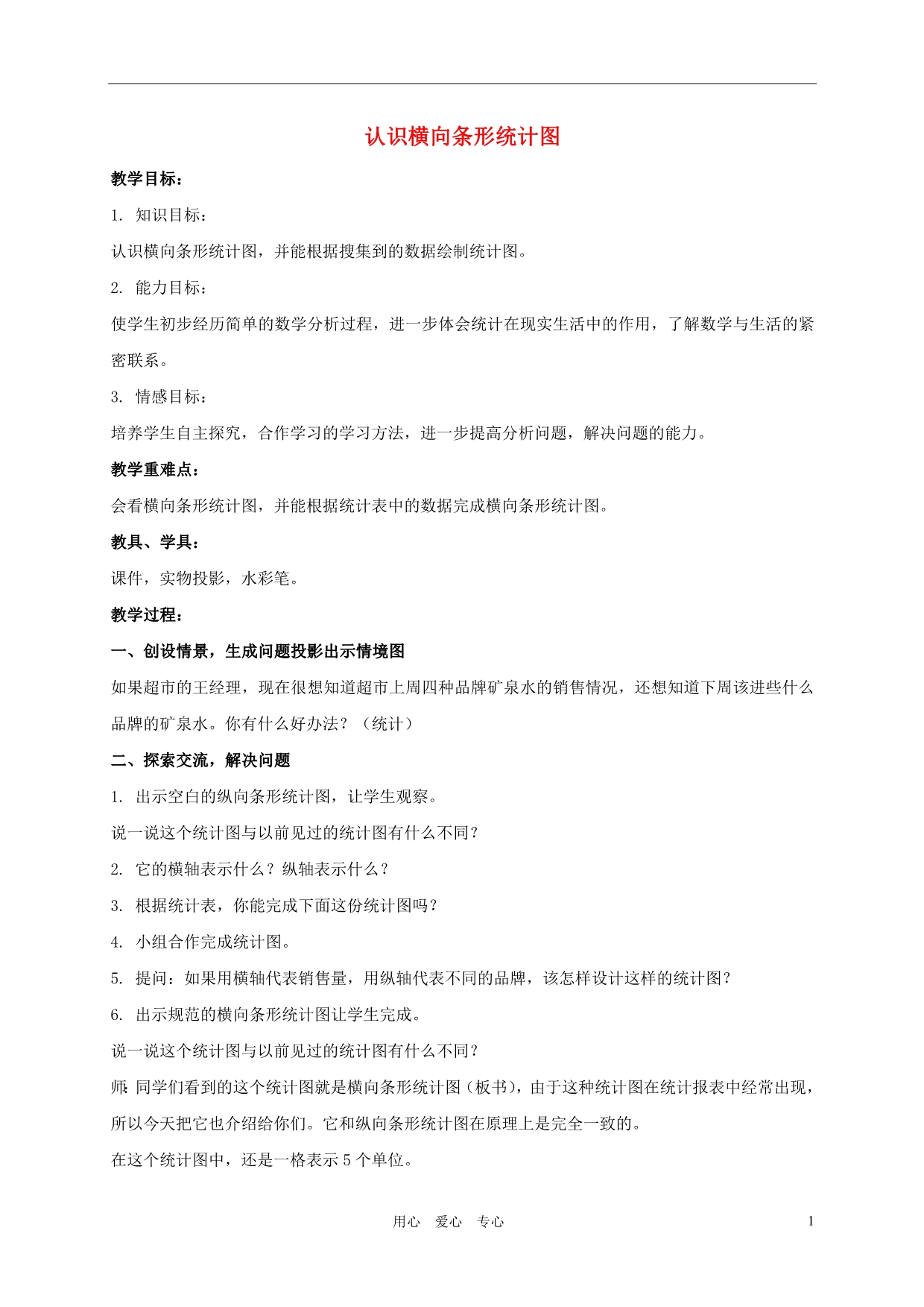 三年级数学下册 认识横向条形统计图教案 人教新课标版_第1页