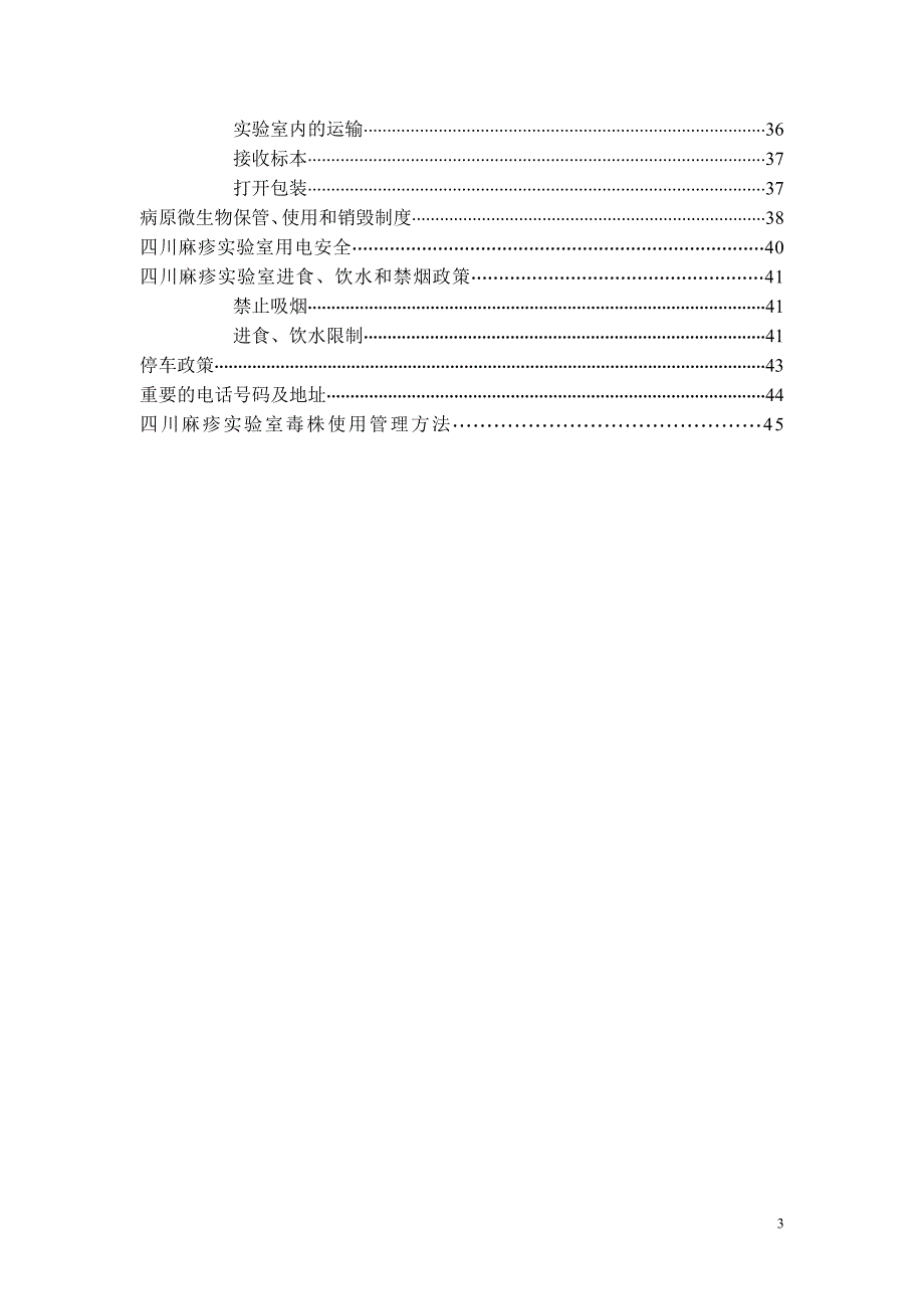 麻疹实验室健康与安全手册-四川_第4页