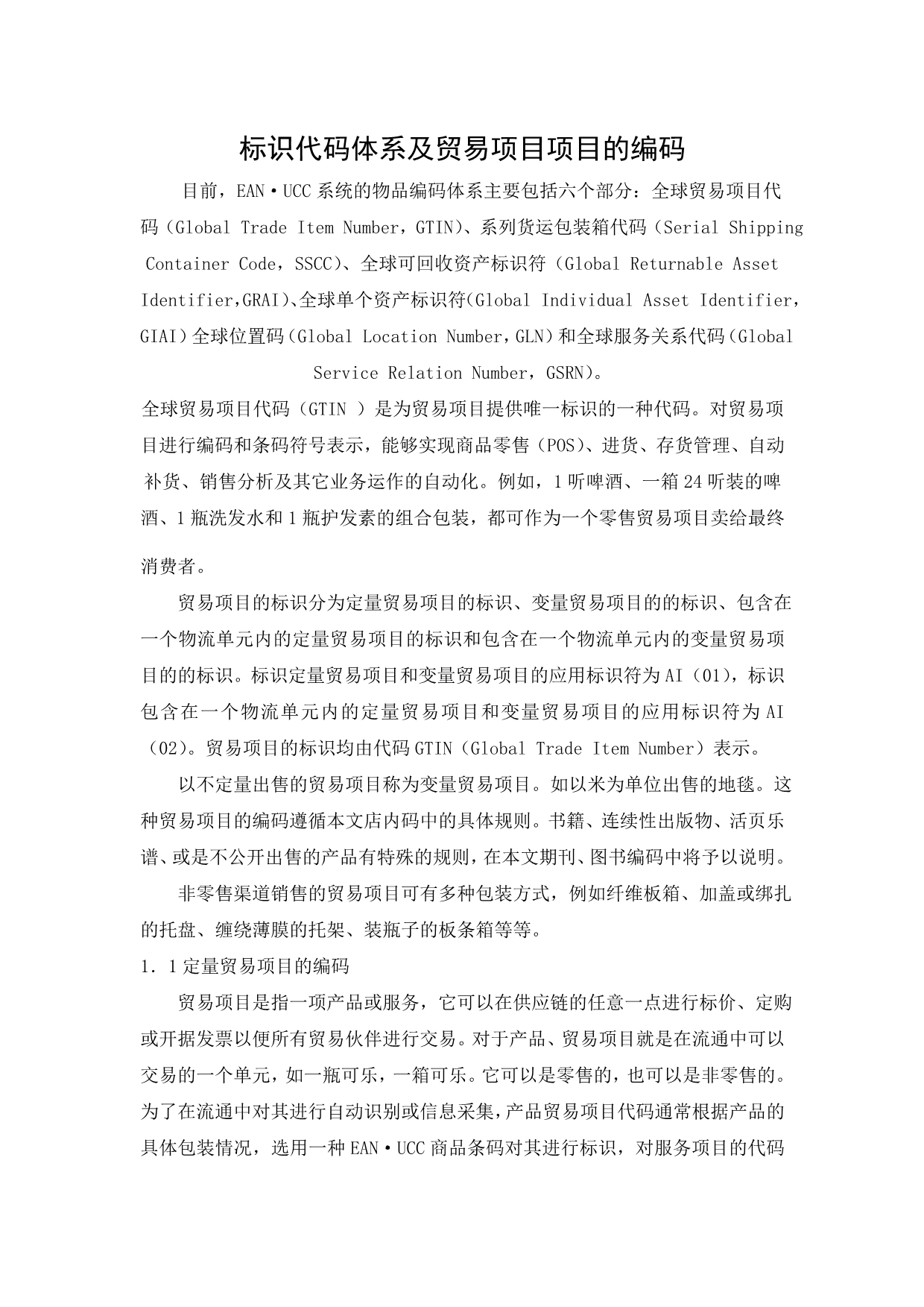 标识代码体系及贸易项目项目的编码_第1页
