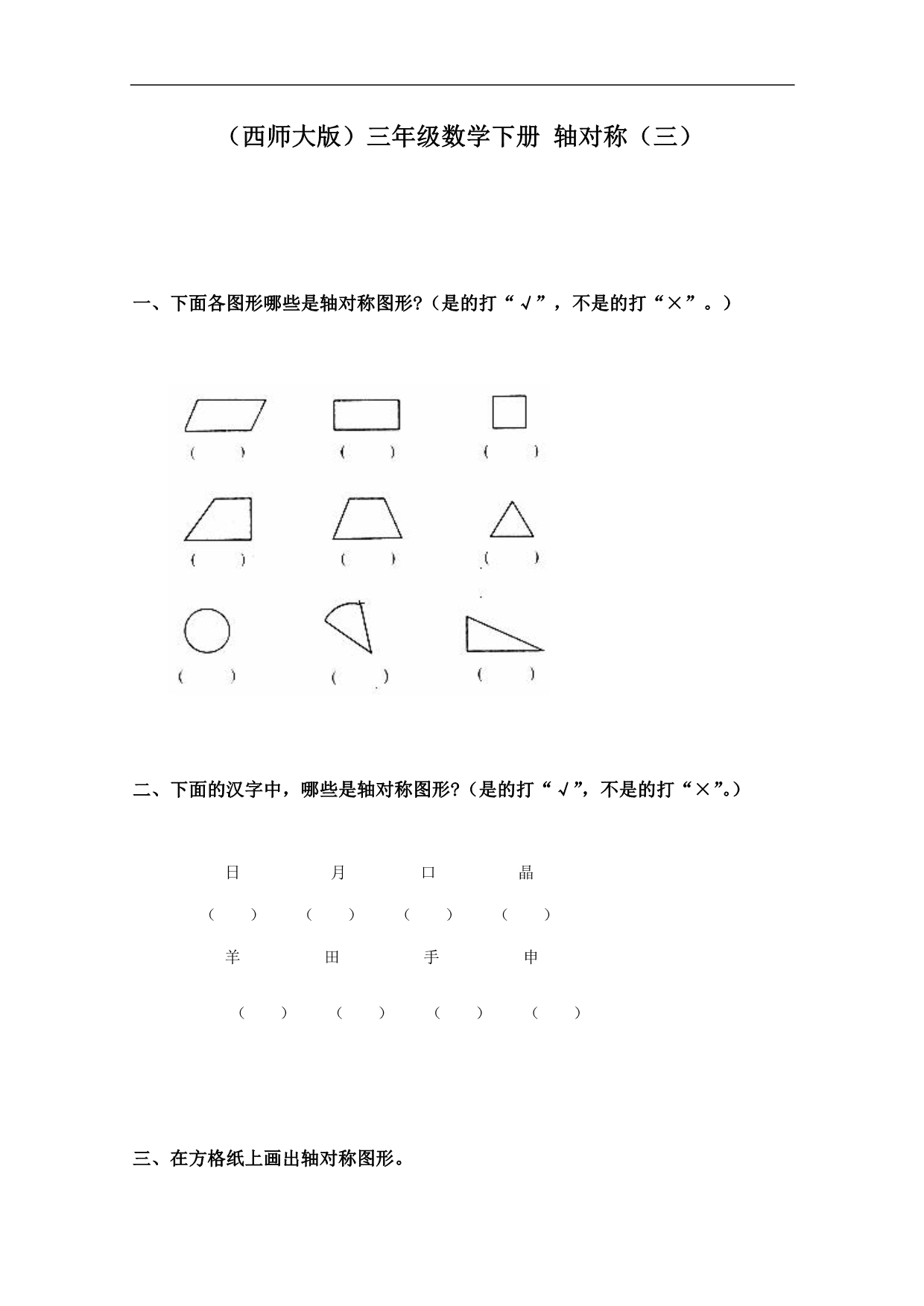 （西师大版）三年级数学下册 轴对称（三）_第1页