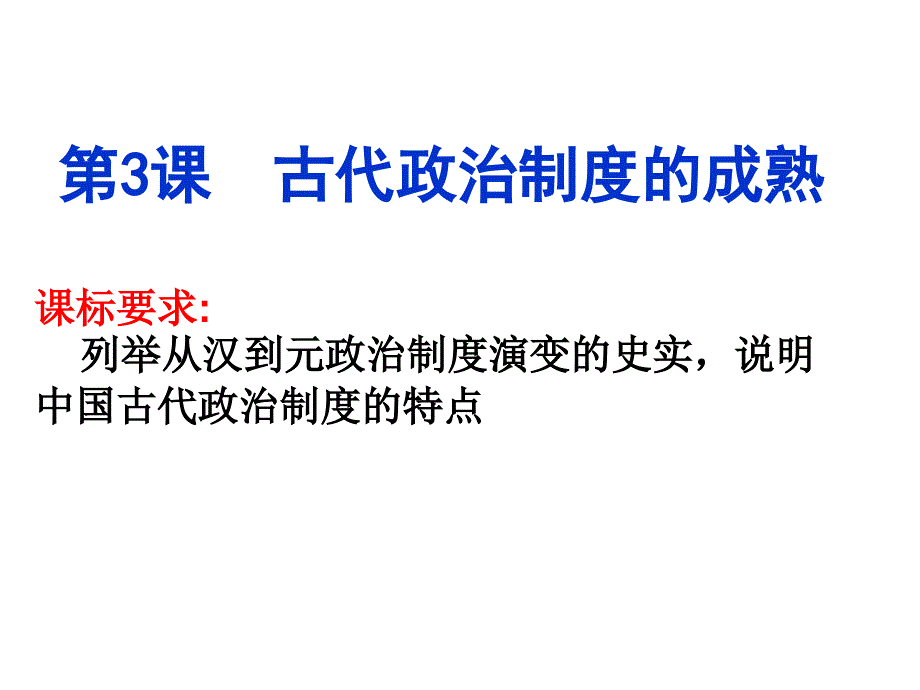 中国古代政治制度的成熟_第1页