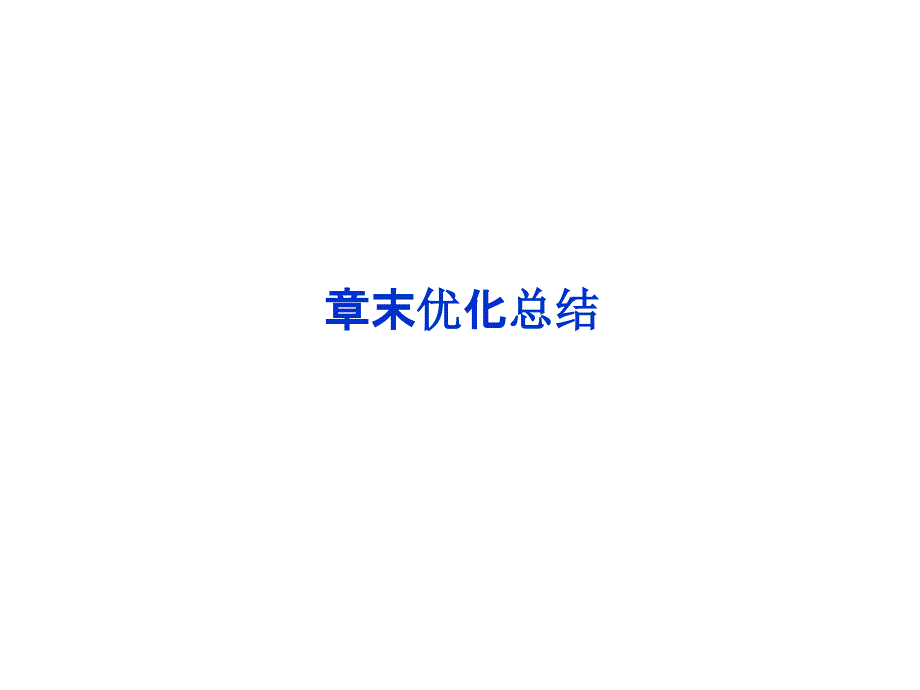 【优化方案】2012高中地理 第三章章末优化总结精品课件 新人教版选修6_第1页